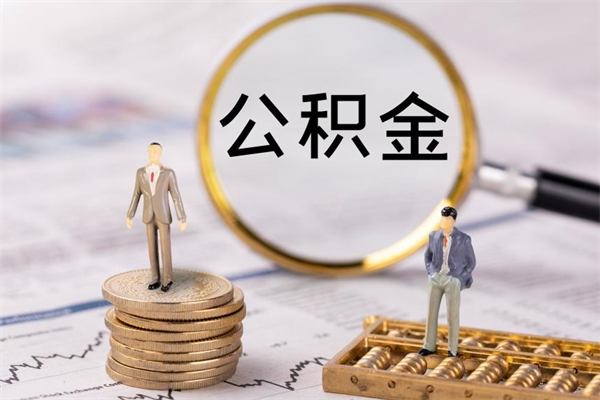 范县离职公积金一次性提（离职后公积金怎么一次性提取）