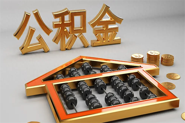 范县离职可以取出全部公积金吗（离职的时候可以把公积金全部取出来吗）