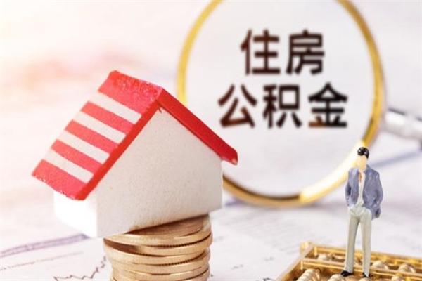范县公积金怎么能一次性取钱（公积金怎样一次性提取出来）
