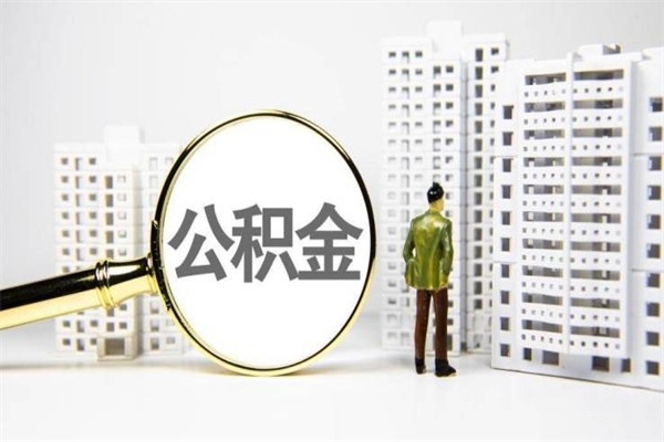 范县公积金离职后怎么提（公积金离职后怎么全部提取）