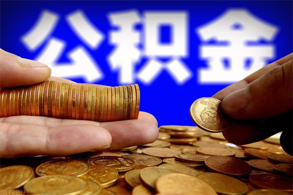 范县离职公积金取出来的条件（离职公积金提取有什么要求）