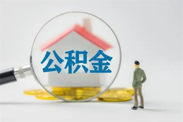 范县公积金离职了怎么领取（公积金离职之后怎么提取）