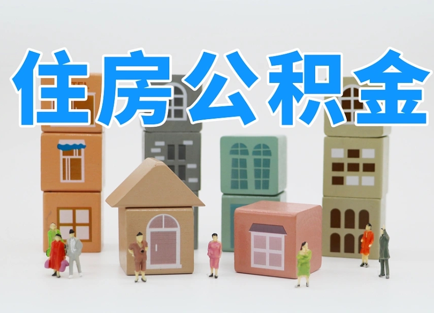 范县公积金封存提出手续（公积金封存提取需要什么手续）