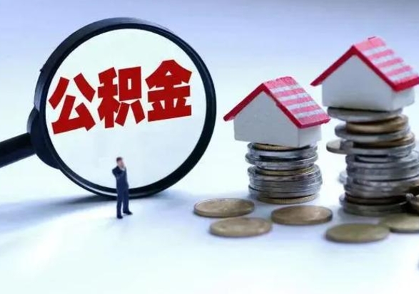 范县公积金怎么可以取出（怎么能取出住房公积金的钱）