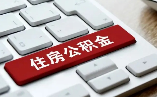 范县离职后可以取出公积金吗（离职了可以取出住房公积金吗）
