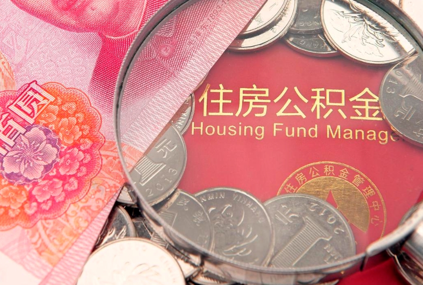 范县离职后公积金没有封存可以取吗（离职后公积金未封存）