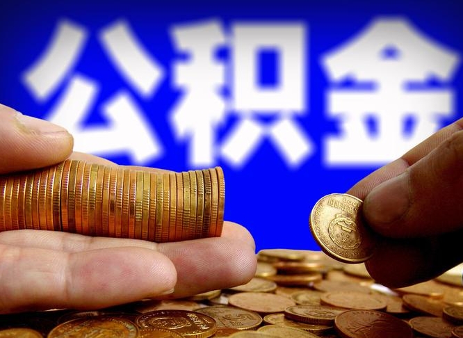 范县公积金能取出来花吗（公积金能拿出来花么）